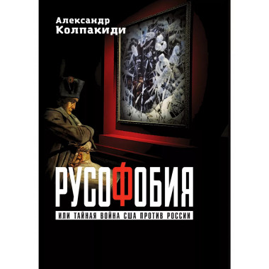 Русофобия или тайная война США против России.