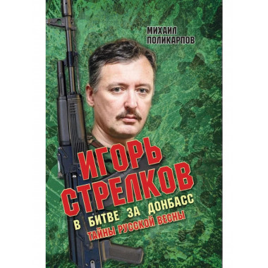 Игорь Стрелков в битве за Донбасс. Тайны русской весны.