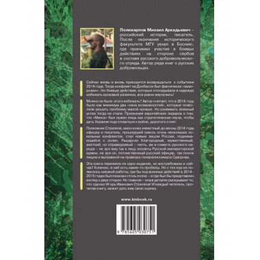 Игорь Стрелков в битве за Донбасс. Тайны русской весны.