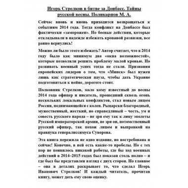 Игорь Стрелков в битве за Донбасс. Тайны русской весны.