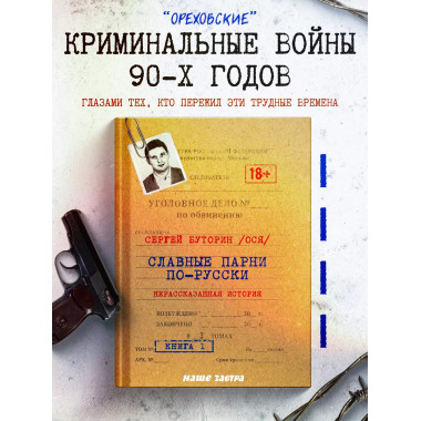 Славные парни по-русски. Нерассказанная история. Книга 1.