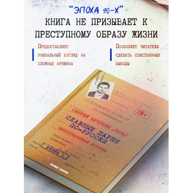 Славные парни по-русски. Нерассказанная история. Книга 1.