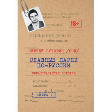 Славные парни по-русски. Нерассказанная история. Книга 1.