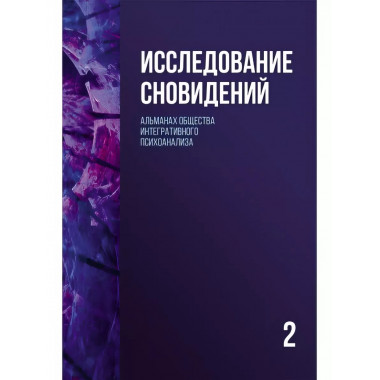 Исследование сновидений-2. Альманах Общества интегративного