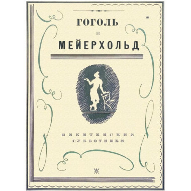 Гоголь и Мейерхольд. Никитинские субботники