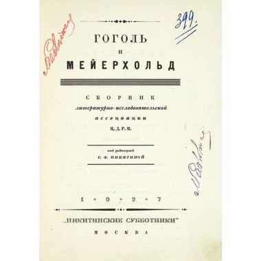 Гоголь и Мейерхольд. Никитинские субботники