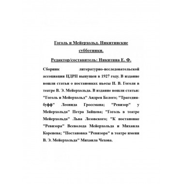 Гоголь и Мейерхольд. Никитинские субботники