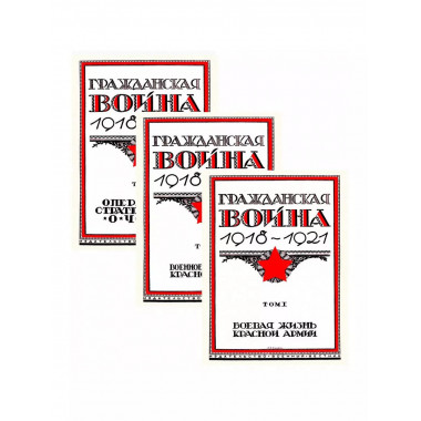 Гражданская война 1918-1921 (в трех томах).