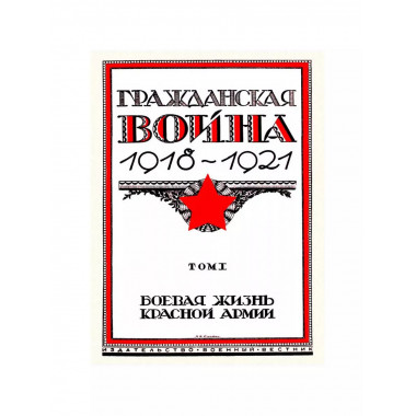 Гражданская война 1918-1921 (в трех томах).