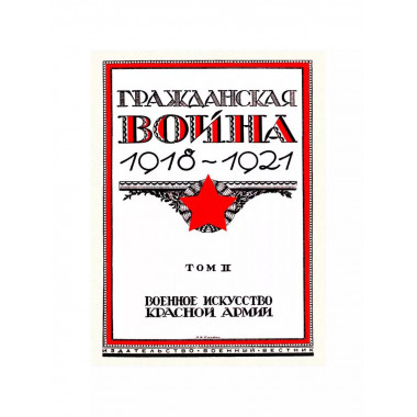 Гражданская война 1918-1921 (в трех томах).