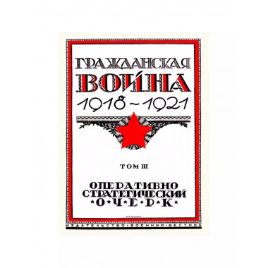 Гражданская война 1918-1921 (в трех томах).