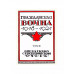 Гражданская война 1918-1921 (в трех томах).