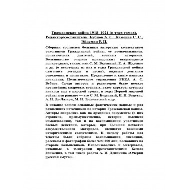 Гражданская война 1918-1921 (в трех томах).