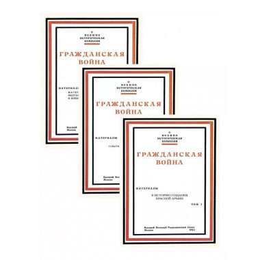 Гражданская война. Материалы по истории Красной Армии.