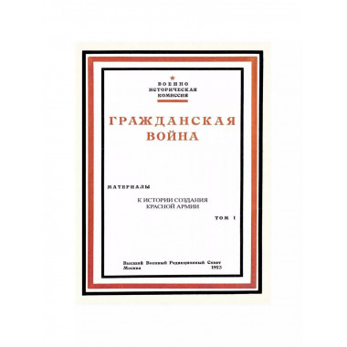 Гражданская война. Материалы по истории Красной Армии.