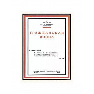 Гражданская война. Материалы по истории Красной Армии.