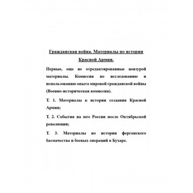 Гражданская война. Материалы по истории Красной Армии.