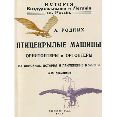 История Воздухоплавания и Летания в России.