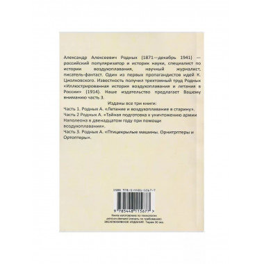 История Воздухоплавания и Летания в России.