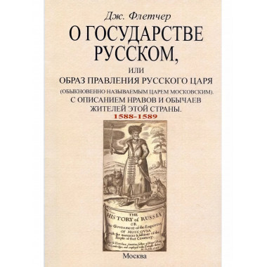 О государстве русском или образ правления русского царя.