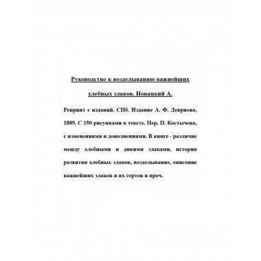 Руководство к возделыванию важнейших хлебных злаков.