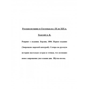 Русская история от Гостомысла с IX по XIX в.