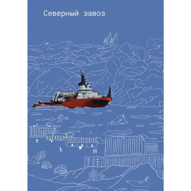 Северный завоз.