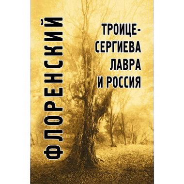 Троице-Сергиева лавра и Россия.