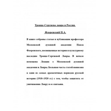 Троице-Сергиева лавра и Россия.
