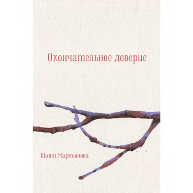 Окончательное доверие. Сборник Мартынова Ш.