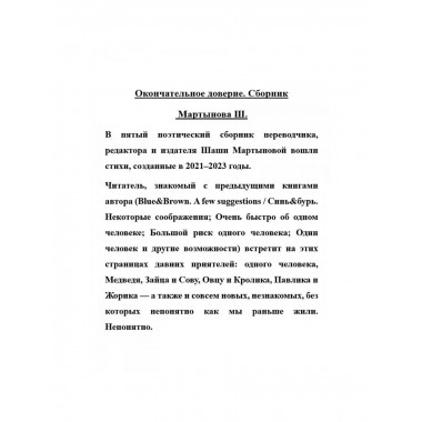 Окончательное доверие. Сборник Мартынова Ш.