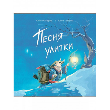 Песня улитки.