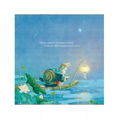 Песня улитки.