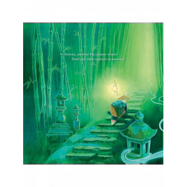 Песня улитки.