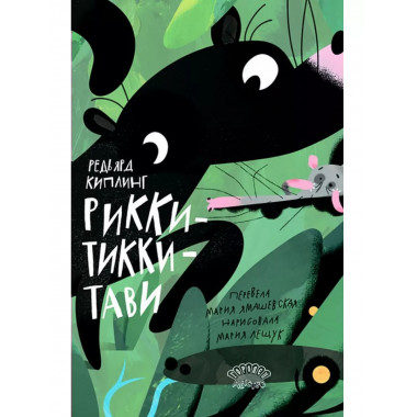 Рикки-Тикки-Тави. Сказка.