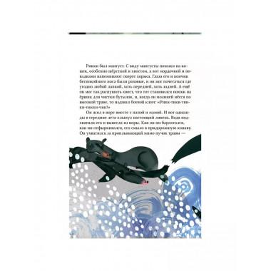 Рикки-Тикки-Тави. Сказка.