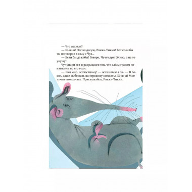 Рикки-Тикки-Тави. Сказка.