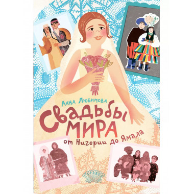 Свадьбы мира от Нигерии до Ямала.