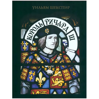 Король Ричард III.