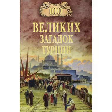 100 великих загадок Турции.
