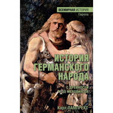 История германского народа с древности и до Меровингов.
