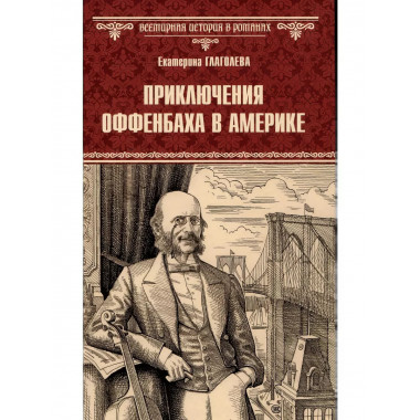 Приключения Оффенбаха в Америке.