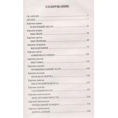 Приключения Оффенбаха в Америке.