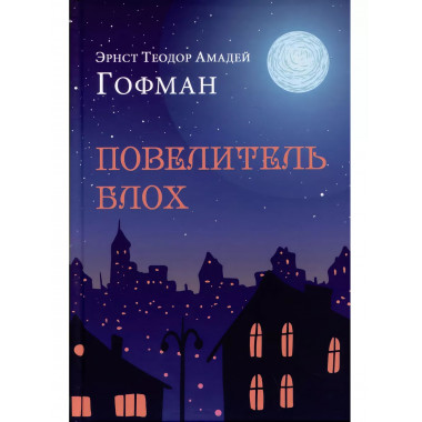 Повелитель блох.