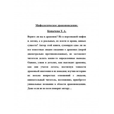 Мифологическое драконоведение.