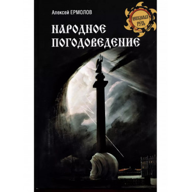 Народное погодоведение.