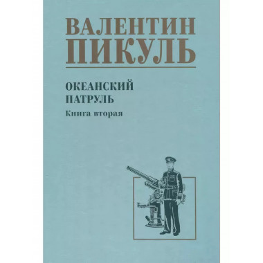 Океанский патруль. Книга 2.