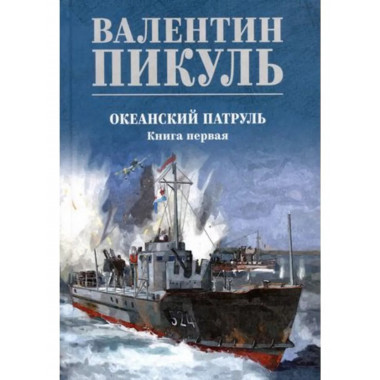 Океанский патруль. Книга 1.