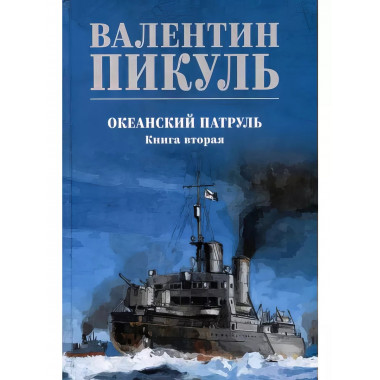 Океанский патруль. Книга 2.