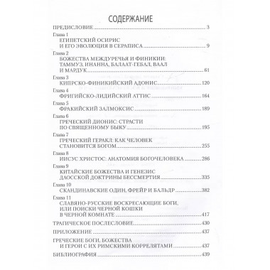 Умирающие и воскресающие боги. Старшов Е.В.